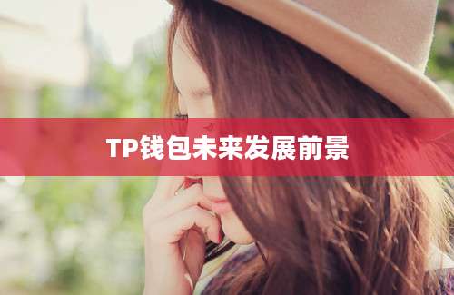 TP钱包未来发展前景