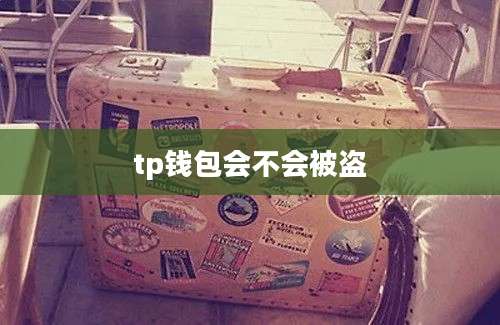 tp钱包会不会被盗