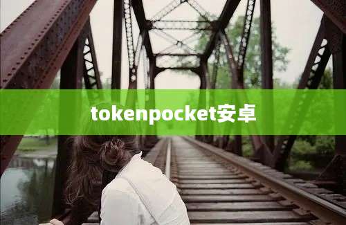 tokenpocket安卓
