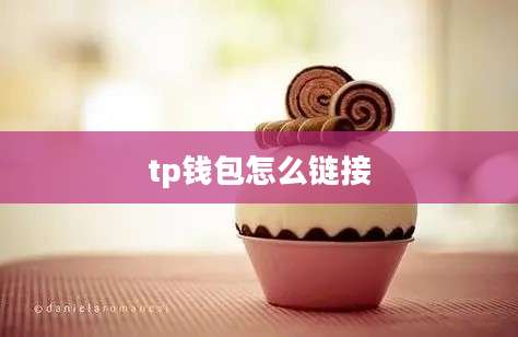 tp钱包怎么链接