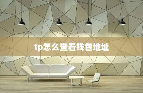 tp怎么查看钱包地址