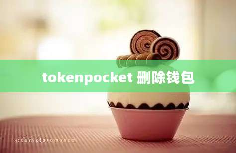 tokenpocket 删除钱包