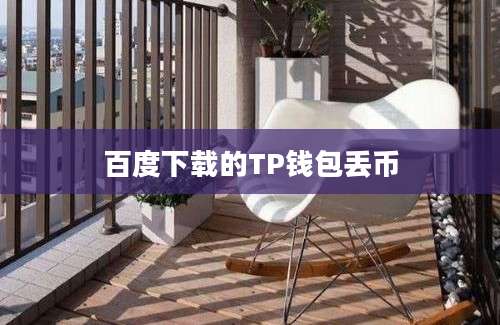 百度下载的TP钱包丢币