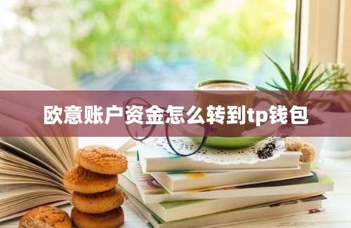 欧意账户资金怎么转到tp钱包