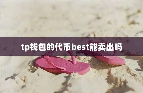 tp钱包的代币best能卖出吗