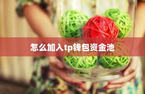 怎么加入tp钱包资金池