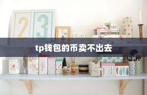 tp钱包的币卖不出去