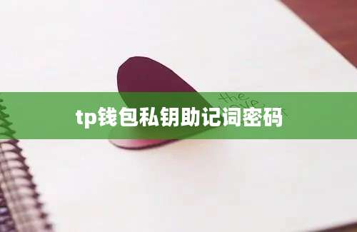 tp钱包私钥助记词密码