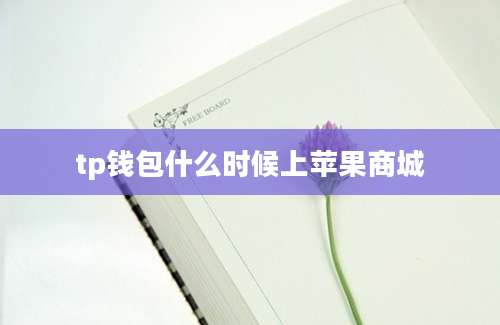 tp钱包什么时候上苹果商城