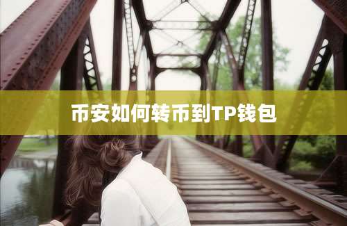 币安如何转币到TP钱包