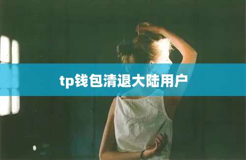 tp钱包清退大陆用户
