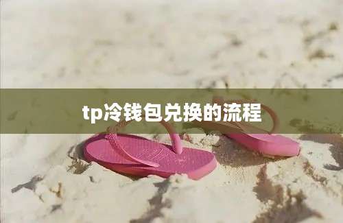 tp冷钱包兑换的流程