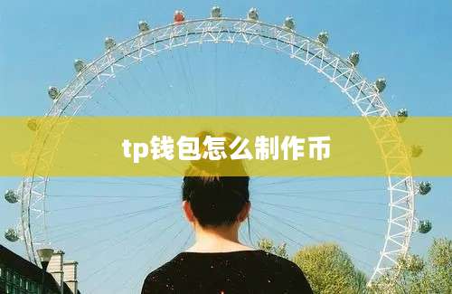 tp钱包怎么制作币