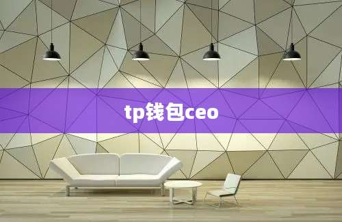 tp钱包ceo
