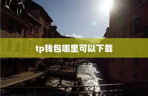 tp钱包哪里可以下载