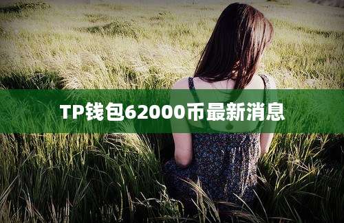 TP钱包62000币最新消息