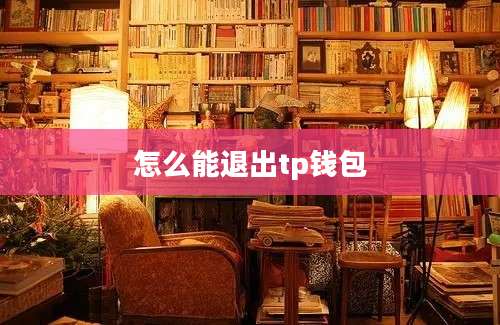 怎么能退出tp钱包
