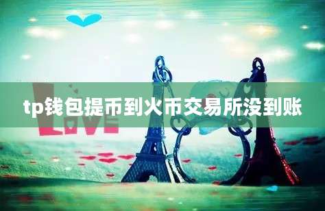 tp钱包提币到火币交易所没到账