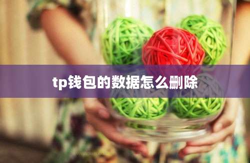 tp钱包的数据怎么删除