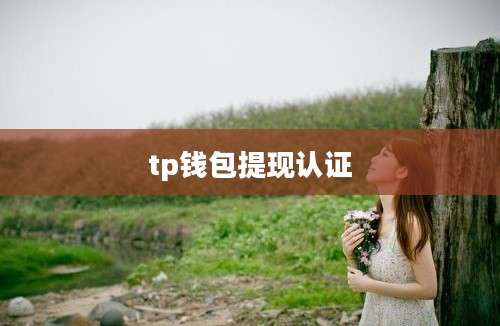 tp钱包提现认证