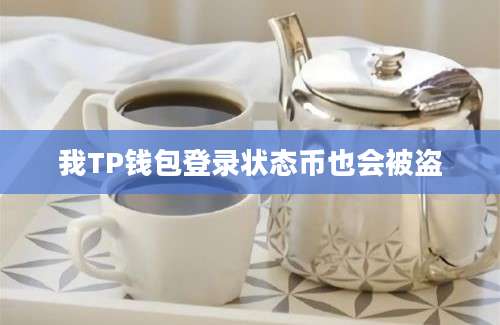 我TP钱包登录状态币也会被盗