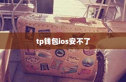 tp钱包ios安不了