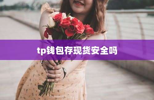 tp钱包存现货安全吗