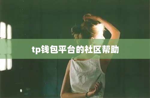 tp钱包平台的社区帮助