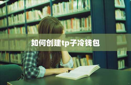 如何创建tp子冷钱包