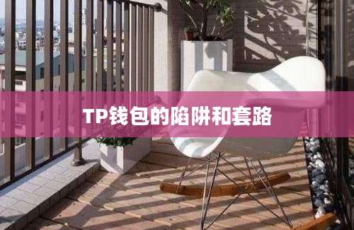 TP钱包的陷阱和套路