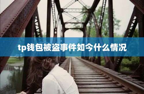 tp钱包被盗事件如今什么情况