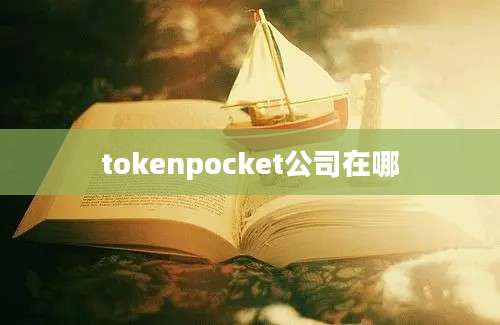 tokenpocket公司在哪