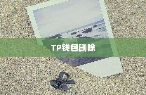 TP钱包删除