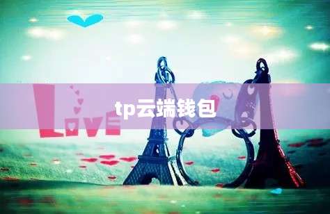 tp云端钱包