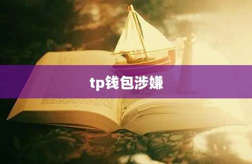 tp钱包涉嫌