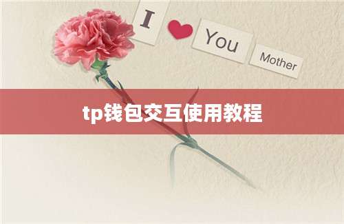 tp钱包交互使用教程