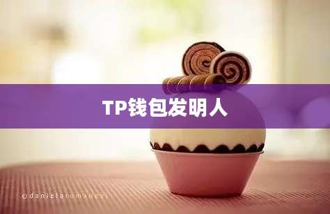 TP钱包发明人