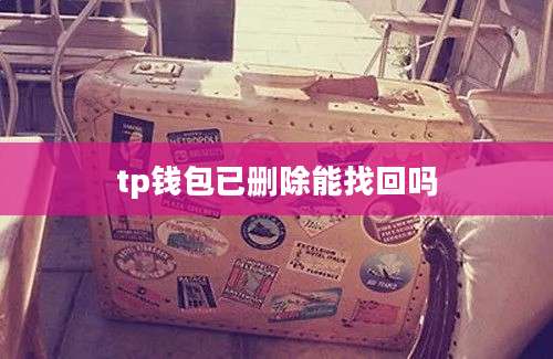 tp钱包已删除能找回吗
