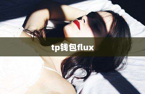 tp钱包flux