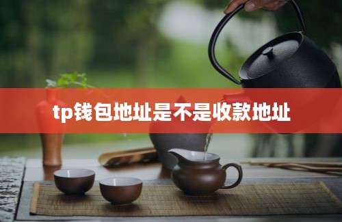 tp钱包地址是不是收款地址