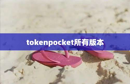 tokenpocket所有版本