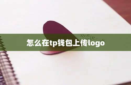 怎么在tp钱包上传logo