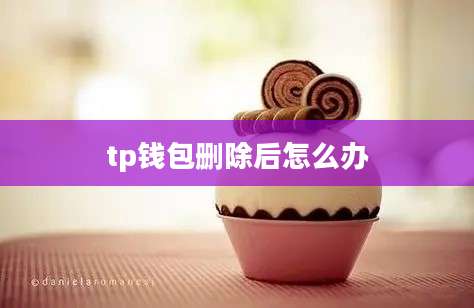 tp钱包删除后怎么办