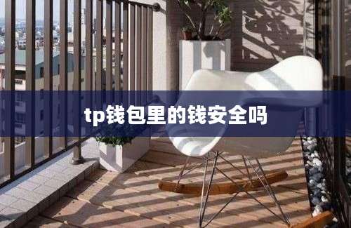 tp钱包里的钱安全吗