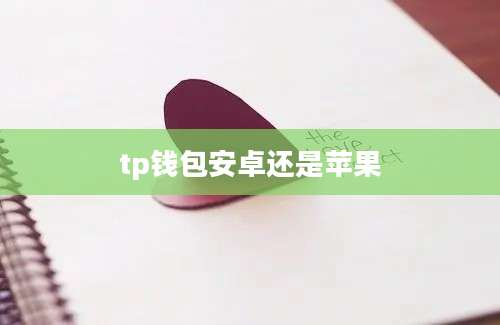 tp钱包安卓还是苹果