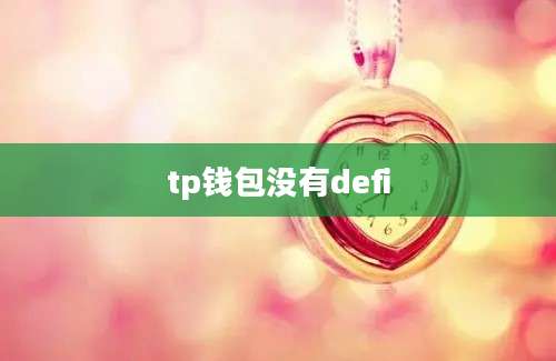 tp钱包没有defi