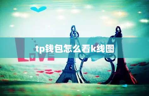 tp钱包怎么看k线图