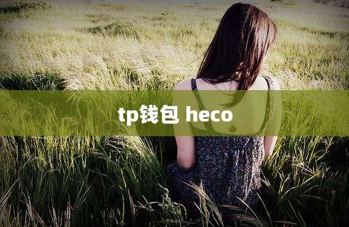 tp钱包 heco