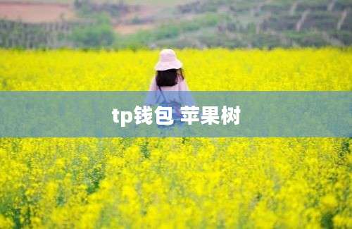 tp钱包 苹果树