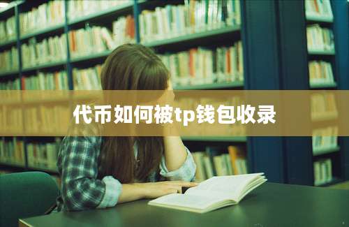 代币如何被tp钱包收录